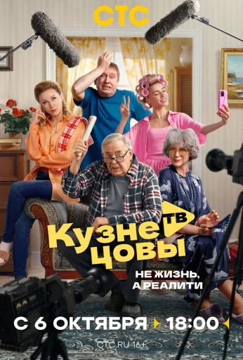 Кузнецовы ТВ (2025) онлайн бесплатно